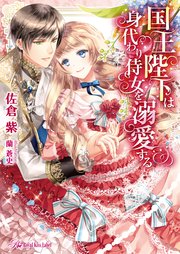 国王陛下は身代わり侍女を溺愛する Ss付 イラスト付 最新刊 ロイヤルキス 佐倉紫 蘭蒼史 無料試し読みなら漫画 マンガ 電子書籍のコミックシーモア 国王陛下は身代わり侍女を溺愛する Ss付 イラスト付 最新刊 ロイヤルキス 佐倉紫 蘭蒼史 無料試し読みなら漫画 マンガ 電子書籍のコミックシーモア