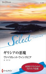 ギリシアの悪魔 ハーレクイン セレクト版 最新刊 無料試し読みなら漫画 マンガ 電子書籍のコミックシーモア ギリシアの悪魔 ハーレクイン セレクト版 最新刊 無料試し読みなら漫画 マンガ 電子書籍のコミックシーモア