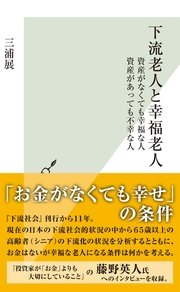 下流老人と幸福老人 資産がなくても幸福な人 資産があっても不幸な人 最新刊 光文社新書 三浦展 無料試し読みなら漫画 マンガ 電子書籍のコミックシーモア