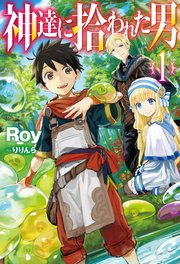 神達に拾われた男1 無料試し読みなら漫画 マンガ 電子書籍のコミックシーモア