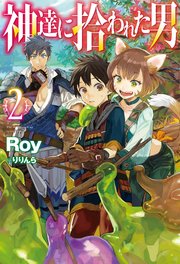 神達に拾われた男2 無料試し読みなら漫画 マンガ 電子書籍のコミックシーモア 神達に拾われた男2 無料試し読みなら漫画 マンガ 電子書籍のコミックシーモア