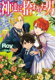神達に拾われた男7 ｈｊノベルス ホビージャパン Roy りりんら 無料試し読みなら漫画 マンガ 電子書籍のコミックシーモア