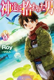 電子版限定特典付き 神達に拾われた男8 無料試し読みなら漫画 マンガ 電子書籍のコミックシーモア