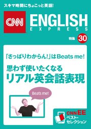 音声dl付き 思わず使いたくなるリアル英会話表現 Cnnee ベスト セレクション 特集30 最新刊 ｃｎｎｅｎｇｌｉｓｈｅｘｐｒｅｓｓ編集部 無料試し読みなら漫画 マンガ 電子書籍のコミックシーモア