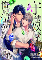 守銭奴騎士が俺を泣かせようとしています 15 無料試し読みなら漫画 マンガ 電子書籍のコミックシーモア 守銭奴騎士が俺を泣かせようとしています 15 無料試し読みなら漫画 マンガ 電子書籍のコミックシーモア