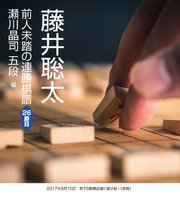 藤井聡太 前人未踏の連勝棋譜 26勝目 瀬川晶司 五段 編 最新刊 棋譜研究会 無料試し読みなら漫画 マンガ 電子書籍のコミックシーモア 藤井聡太 前人未踏の連勝棋譜 26勝目 瀬川晶司 五段 編 最新刊 棋譜研究会 無料試し読みなら漫画 マンガ 電子書籍のコミックシーモア