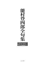 正規店仕入れの 能村登四郎全句集（最新刊）｜無料漫画（マンガ）ならコミック 趣味・スポーツ・実用