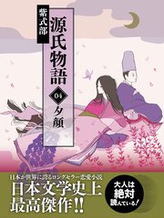 源氏物語 04 夕顔 紫式部 無料試し読みなら漫画 マンガ 電子書籍のコミックシーモア