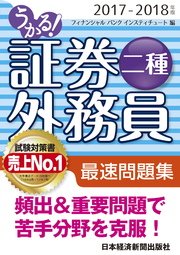うかる 証券外務員二種 最速問題集 17 18年版 最新刊 無料試し読みなら漫画 マンガ 電子書籍のコミックシーモア うかる 証券外務員二種 最速問題集 17 18年版 最新刊 無料試し読みなら漫画 マンガ 電子書籍のコミックシーモア