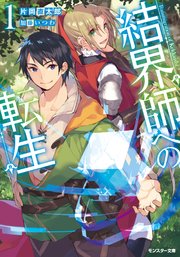 結界師への転生 1 無料試し読みなら漫画 マンガ 電子書籍のコミックシーモア 結界師への転生 1 無料試し読みなら漫画 マンガ 電子書籍のコミックシーモア