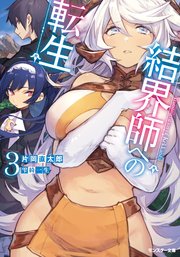 結界師への転生 3 モンスター文庫 双葉社 片岡直太郎 加藤いつわ 無料試し読みなら漫画 マンガ 電子書籍のコミックシーモア