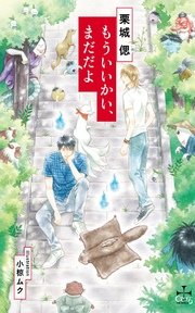 もういいかい まだだよ 特別版 イラスト付き 最新刊 Crossnovels 栗城偲 小椋ムク 無料試し読みなら漫画 マンガ 電子書籍のコミックシーモア