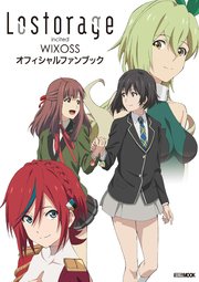 Lostorage Incited Wixoss オフィシャルファンブック 最新刊 無料試し読みなら漫画 マンガ 電子書籍のコミックシーモア