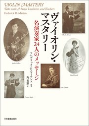 ヴァイオリン マスタリー 名演奏家24人のメッセージ 最新刊 無料試し読みなら漫画 マンガ 電子書籍のコミックシーモア ヴァイオリン マスタリー 名演奏家24人のメッセージ 最新刊 無料試し読みなら漫画 マンガ 電子書籍のコミックシーモア
