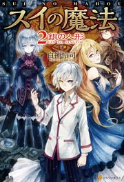 スイの魔法2 銀の人形 アルファポリス 白神怜司 ネム 無料試し読みなら漫画 マンガ 電子書籍のコミックシーモア スイの魔法2 銀の人形 アルファポリス 白神怜司 ネム 無料試し読みなら漫画 マンガ 電子書籍のコミックシーモア