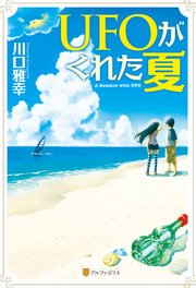 Ufoがくれた夏 最新刊 アルファポリス 川口雅幸 丸山薫 あさひまどか 無料試し読みなら漫画 マンガ 電子書籍のコミックシーモア