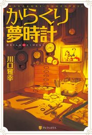 からくり夢時計 Dream Clocks 最新刊 アルファポリス 川口雅幸 丸山薫 あさひまどか 無料試し読みなら漫画 マンガ 電子書籍のコミックシーモア からくり夢時計 Dream Clocks 最新刊 アルファポリス 川口雅幸 丸山薫 あさひまどか 無料試し読みなら漫画 マンガ 電子書籍のコミックシーモア
