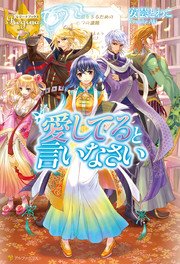 愛してると言いなさい レジーナブックス 安芸とわこ 甘塩コメコ 無料試し読みなら漫画 マンガ 電子書籍のコミックシーモア