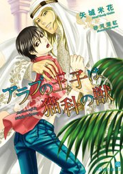 アラブの王子は猫科の獣 特別版 最新刊 シャレード文庫 矢城米花 砂河深紅 無料試し読みなら漫画 マンガ 電子書籍のコミックシーモア