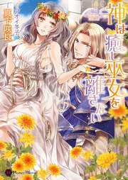 神は癒し巫女を離さない 最新刊 無料試し読みなら漫画 マンガ 電子書籍のコミックシーモア 神は癒し巫女を離さない 最新刊 無料試し読みなら漫画 マンガ 電子書籍のコミックシーモア