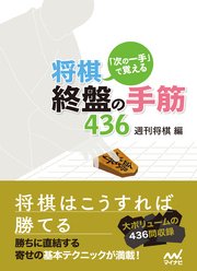 次の一手 で覚える 将棋 終盤の手筋436 最新刊 マイナビ将棋文庫 週刊将棋 無料試し読みなら漫画 マンガ 電子書籍のコミックシーモア 次の一手 で覚える 将棋 終盤の手筋436 最新刊 マイナビ将棋文庫 週刊将棋 無料試し読みなら漫画 マンガ 電子書籍のコミックシーモア