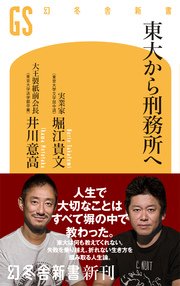 東大から刑務所へ 最新刊 幻冬舎新書 堀江貴文 井川意高 無料試し読みなら漫画 マンガ 電子書籍のコミックシーモア
