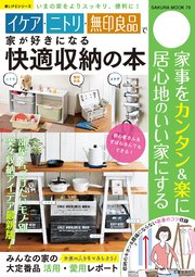 イケア ニトリ 無印良品で家が好きになる快適収納の本 最新刊 楽lifeシリーズ 坂井きよみ 無料試し読みなら漫画 マンガ 電子書籍のコミックシーモア