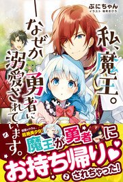 私 魔王 なぜか勇者に溺愛されています 電子版特典付 最新刊 無料試し読みなら漫画 マンガ 電子書籍のコミックシーモア 私 魔王 なぜか勇者に溺愛されています 電子版特典付 最新刊 無料試し読みなら漫画 マンガ 電子書籍のコミックシーモア