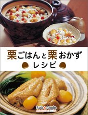 栗ごはんと栗おかずレシピ 最新刊 無料試し読みなら漫画 マンガ 電子書籍のコミックシーモア 栗ごはんと栗おかずレシピ 最新刊 無料試し読みなら漫画 マンガ 電子書籍のコミックシーモア