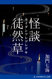 怪談徒然草 最新刊 加門七海 無料試し読みなら漫画 マンガ 電子書籍のコミックシーモア