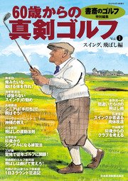 書斎のゴルフ特別編集 60歳からの真剣ゴルフ Vol 1 日本経済新聞出版 日本経済新聞出版社 無料試し読みなら漫画 マンガ 電子書籍の コミックシーモア