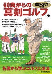 書斎のゴルフ特別編集 60歳からの真剣ゴルフ Vol 4 最新刊 無料試し読みなら漫画 マンガ 電子書籍のコミックシーモア 書斎のゴルフ特別編集 60歳からの真剣ゴルフ Vol 4 最新刊 無料試し読みなら漫画 マンガ 電子書籍のコミックシーモア