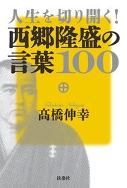 人生を切り開く 西郷隆盛の言葉100 最新刊 無料試し読みなら漫画 マンガ 電子書籍のコミックシーモア 人生を切り開く 西郷隆盛の言葉100 最新刊 無料試し読みなら漫画 マンガ 電子書籍のコミックシーモア