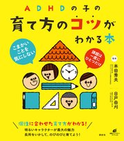 Adhdの子の育て方のコツがわかる本 最新刊 健康ライブラリー 本田秀夫 日戸由刈 無料試し読みなら漫画 マンガ 電子書籍のコミックシーモア