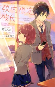 双葉社ジュニア文庫 校内限定彼氏 1 無料試し読みなら漫画 マンガ 電子書籍のコミックシーモア 双葉社ジュニア文庫 校内限定彼氏 1 無料試し読みなら漫画 マンガ 電子書籍のコミックシーモア