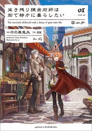 生き残り錬金術師は街で静かに暮らしたい 01 のの原兎太 Ox 無料試し読みなら漫画 マンガ 電子書籍のコミックシーモア