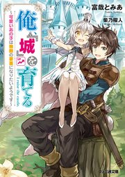 俺 城 を育てる 可愛いあの子は無敵の要塞になりたいようです 無料試し読みなら漫画 マンガ 電子書籍のコミックシーモア 俺 城 を育てる 可愛いあの子は無敵の要塞になりたいようです 無料試し読みなら漫画 マンガ 電子書籍のコミックシーモア