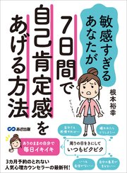 敏感すぎるあなたが7日間で自己肯定感をあげる方法 最新刊 無料試し読みなら漫画 マンガ 電子書籍のコミックシーモア