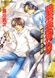 聖霊狩り 死の影の谷 無料試し読みなら漫画 マンガ 電子書籍のコミックシーモア