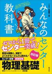 みんなのセンター教科書 物理基礎 改訂版 最新刊 中野健一朗 無料試し読みなら漫画 マンガ 電子書籍のコミックシーモア みんなのセンター教科書 物理基礎 改訂版 最新刊 中野健一朗 無料試し読みなら漫画 マンガ 電子書籍のコミックシーモア