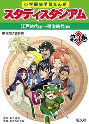 小学歴史学習まんが スタディスタジアム 3巻 江戸時代前期 明治時代初期 最新刊 無料試し読みなら漫画 マンガ 電子書籍のコミックシーモア