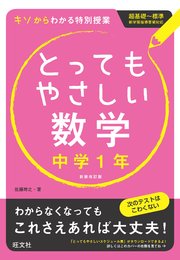 とってもやさしい数学 中学1年 改訂新装版 最新刊 無料試し読みなら漫画 マンガ 電子書籍のコミックシーモア とってもやさしい数学 中学1年 改訂新装版 最新刊 無料試し読みなら漫画 マンガ 電子書籍のコミックシーモア