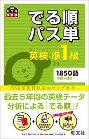 英検準1級 でる順パス単 音声dl付 最新刊 旺文社 無料試し読みなら漫画 マンガ 電子書籍のコミックシーモア