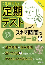 定期テスト スキマ時間で一問一答 地理a B 最新刊 無料試し読みなら漫画 マンガ 電子書籍のコミックシーモア