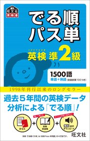 英検準2級 でる順パス単 音声dl付 最新刊 旺文社 無料試し読みなら漫画 マンガ 電子書籍のコミックシーモア
