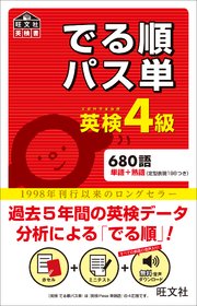 英検4級 でる順パス単 音声dl付 最新刊 旺文社 無料試し読みなら漫画 マンガ 電子書籍のコミックシーモア