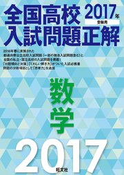 17年受験用 全国高校入試問題正解 数学 最新刊 無料試し読みなら漫画 マンガ 電子書籍のコミックシーモア 17年受験用 全国高校入試問題正解 数学 最新刊 無料試し読みなら漫画 マンガ 電子書籍のコミックシーモア
