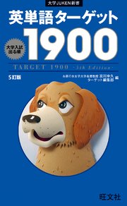 英単語ターゲット1900 5訂版 音声dl付 最新刊 宮川幸久 ターゲット編集部 無料試し読みなら漫画 マンガ 電子書籍のコミックシーモア