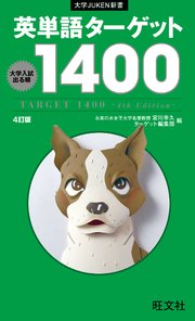 英単語ターゲット1400 4訂版 音声dl付 最新刊 無料試し読みなら漫画 マンガ 電子書籍のコミックシーモア 英単語ターゲット1400 4訂版 音声dl付 最新刊 無料試し読みなら漫画 マンガ 電子書籍のコミックシーモア