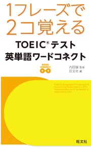 1フレーズで2コ覚える Toeicテスト英単語ワードコネクト 音声dl付 最新刊 内田諭 旺文社 無料試し読みなら漫画 マンガ 電子書籍のコミックシーモア